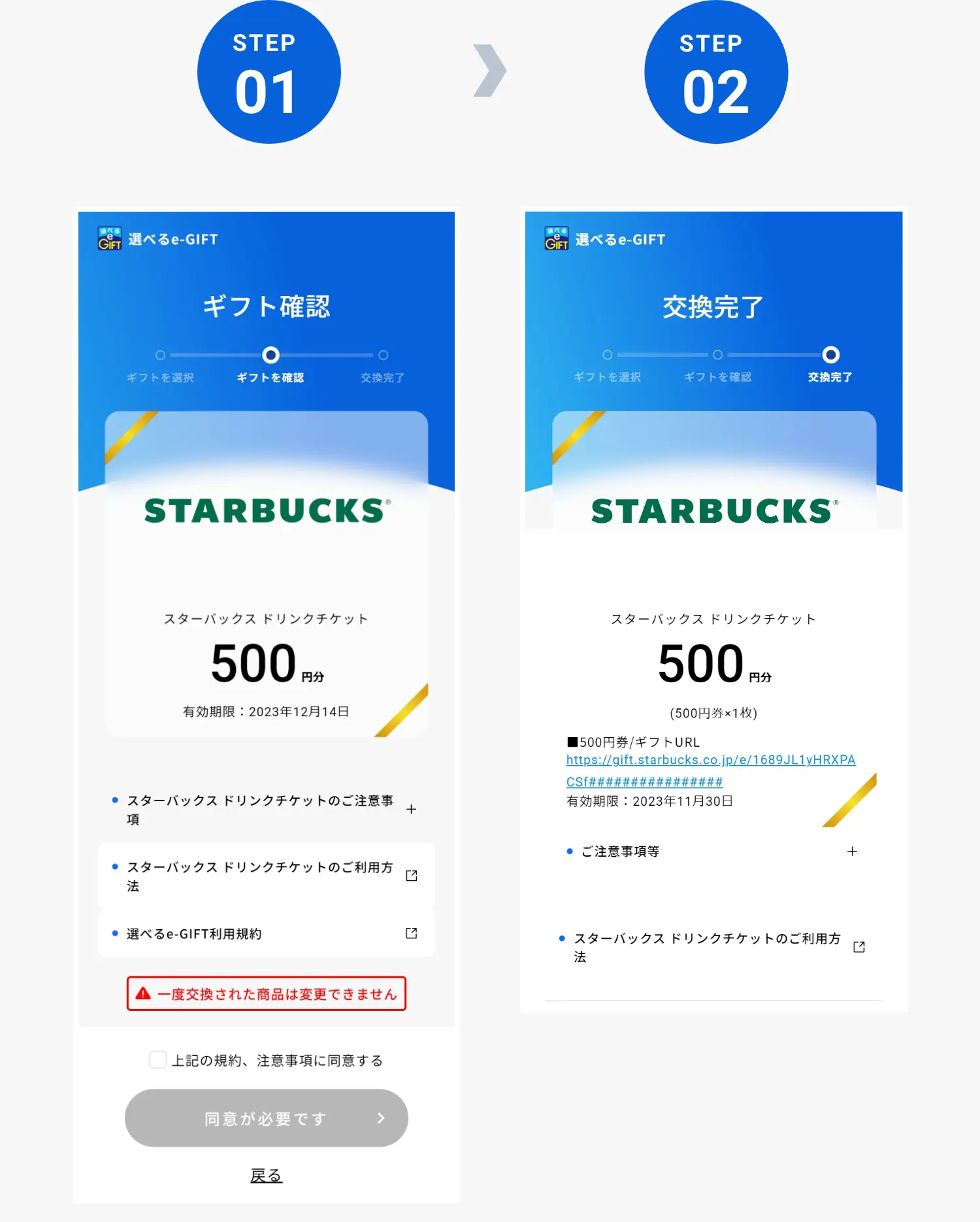 スターバックス ドリンクチケット｜選べるe-GIFTの使い方｜選べるe-GIFT