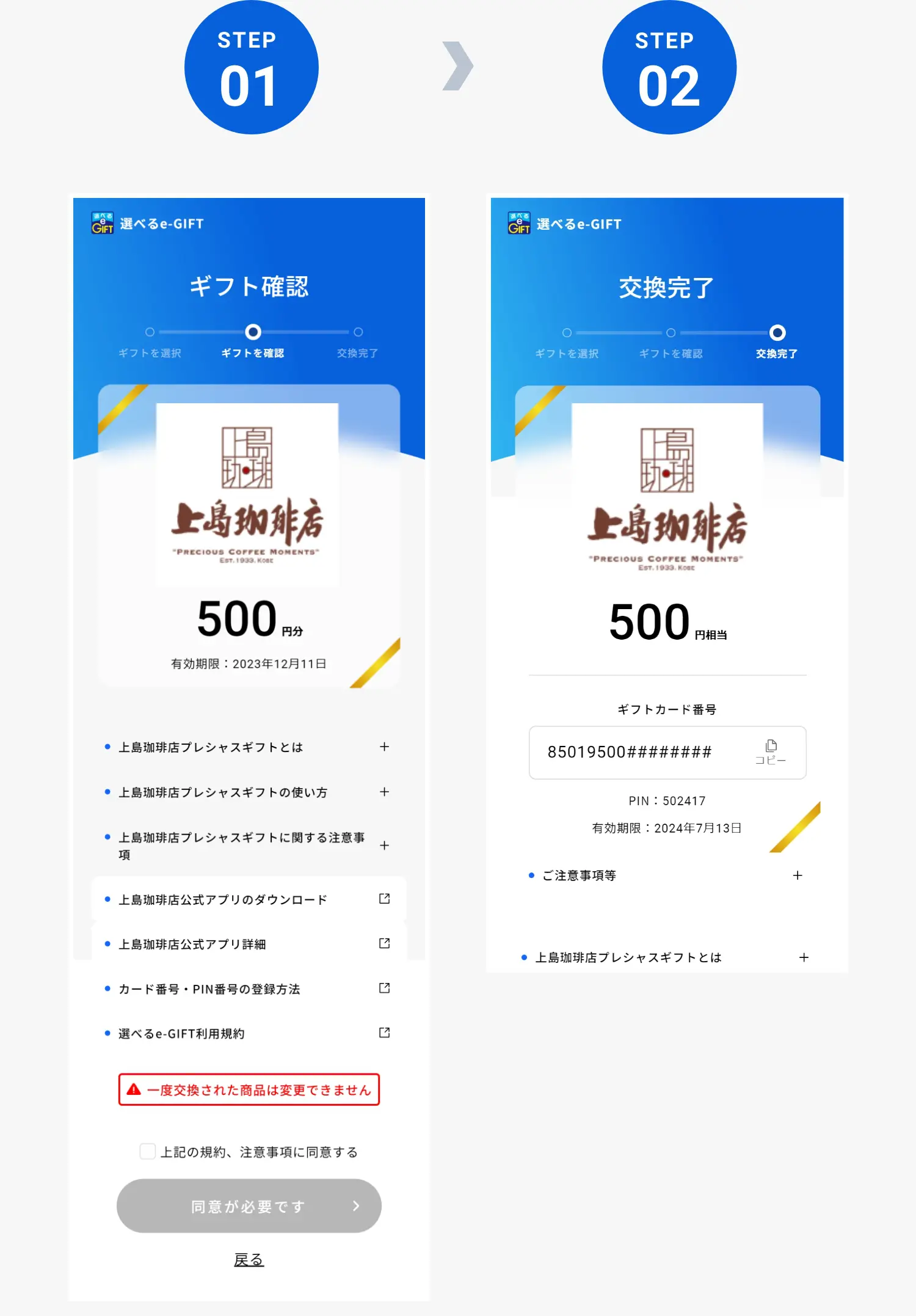 上島珈琲店プレシャスギフト｜選べるe-GIFTの使い方｜選べるe-GIFT