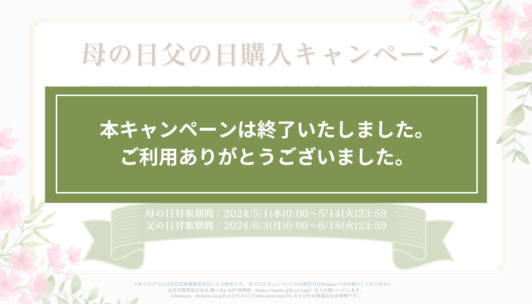 【母の日・父の日購入キャンペーン実施中】Amazonギフトカード200円分をもれなくプレゼント！