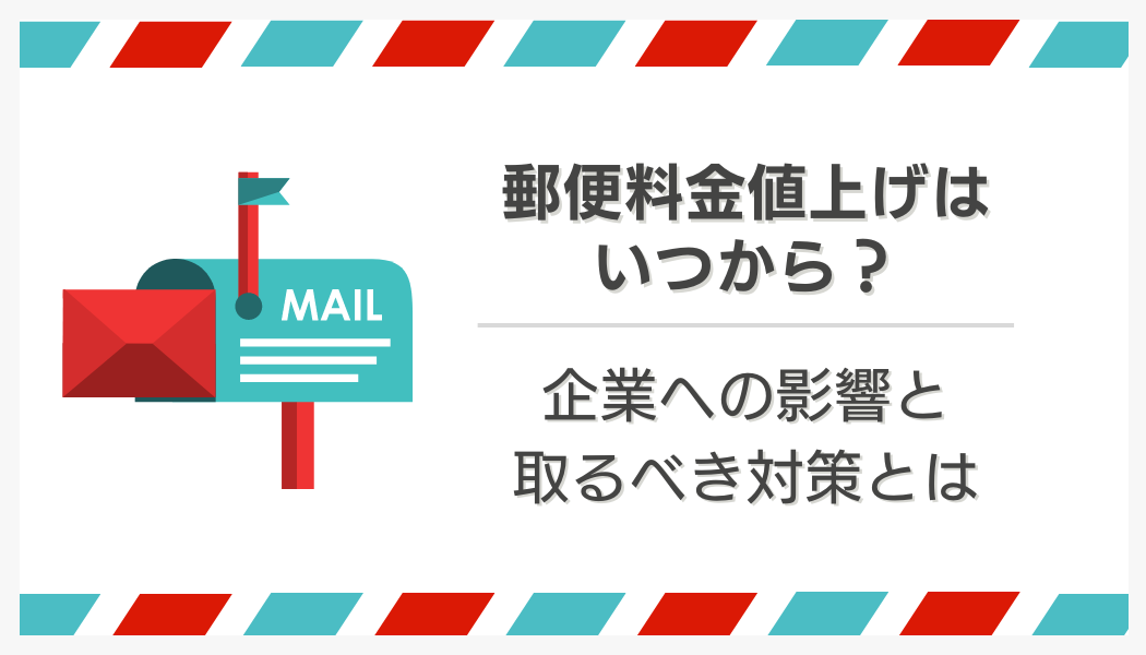 郵便料金値上げはいつから？企業への影響と取るべき対策とは