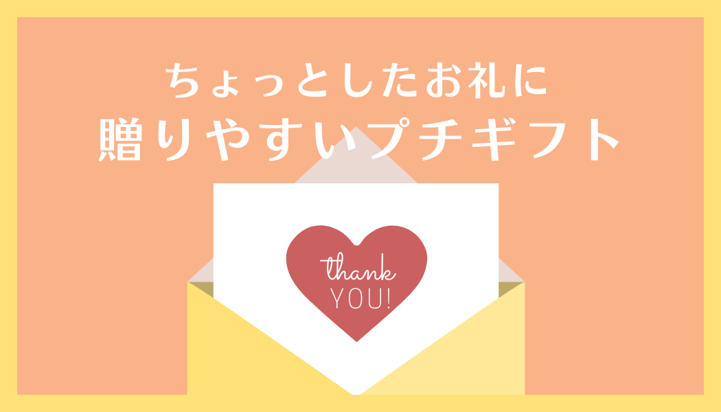 ちょっとしたお礼に贈りやすいプチギフト｜ 金額の相場・おすすめギフトをご紹介