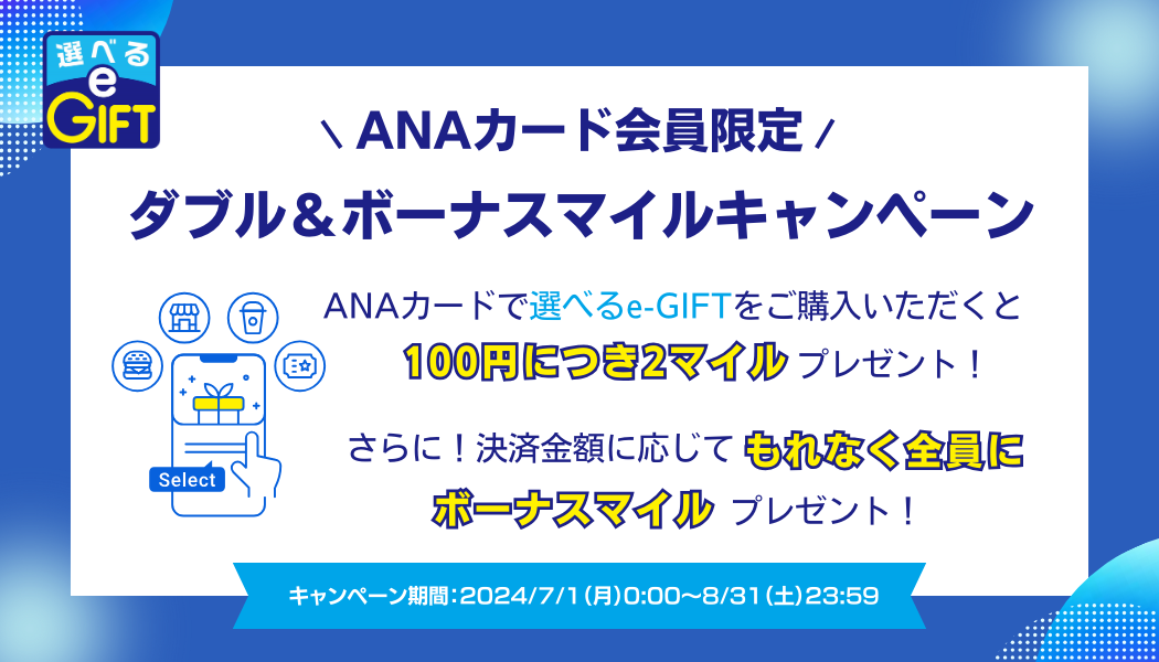 【ANAカード会員限定】ダブル＆ボーナスマイルキャンペーン