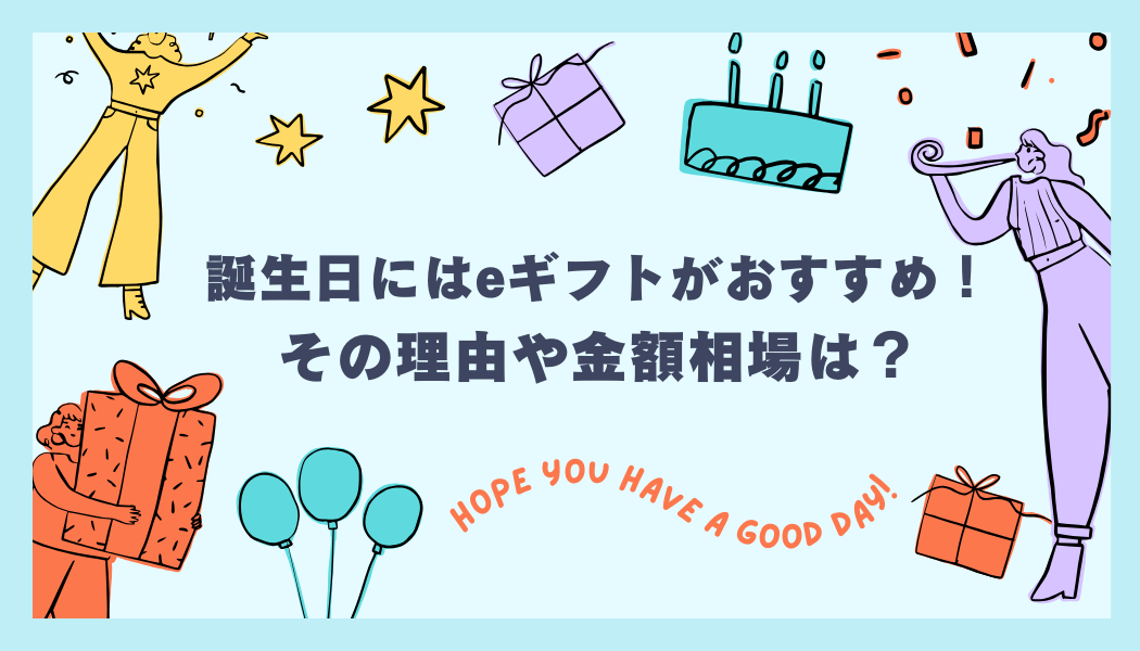 誕生日にはeギフトがおすすめ！その理由や金額相場は？