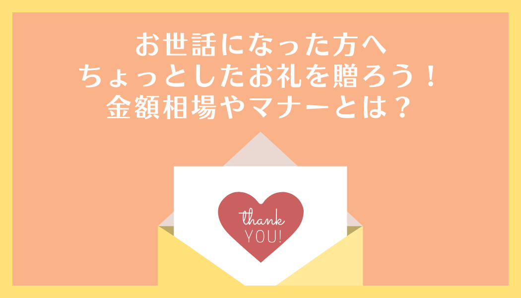 お世話になった方へちょっとしたお礼を贈ろう！金額相場やマナーとは？