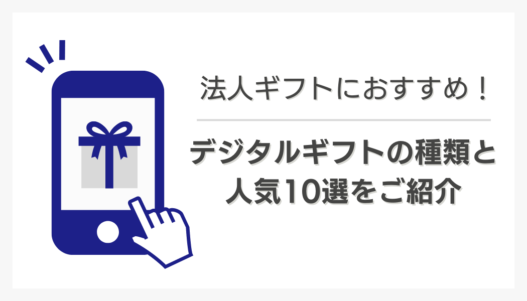 法人ギフトにおすすめ！デジタルギフトの種類と人気10選をご紹介