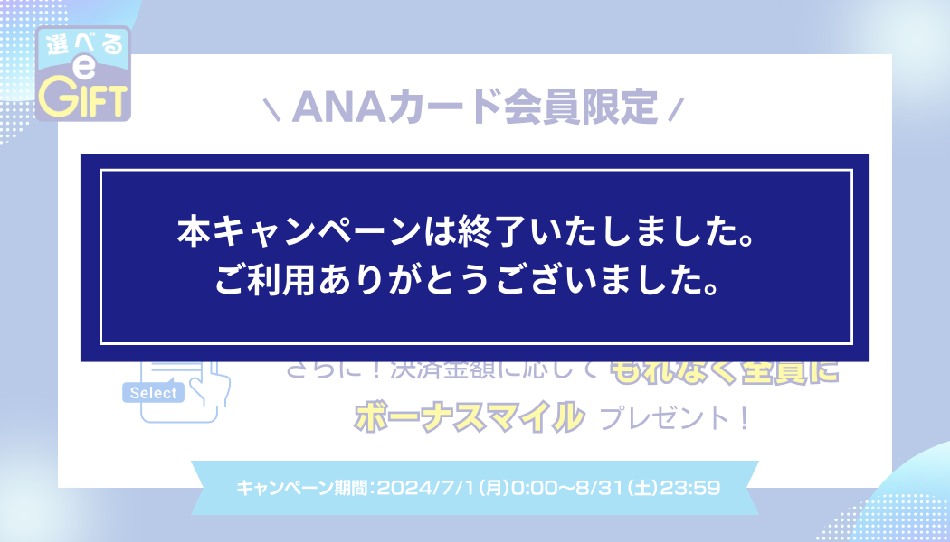 【ANAカード会員限定】ダブル＆ボーナスマイルキャンペーン