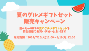 夏のグルメギフトセット販売キャンペーン