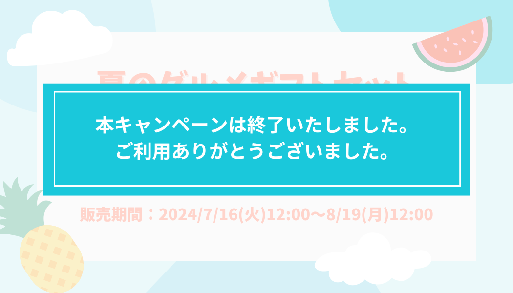 【期間限定】夏のグルメギフトセット販売キャンペーン実施中！