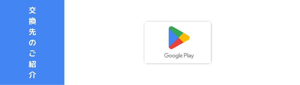 Google Play ギフトコードのご紹介｜選べるe-GIFTの使い方｜選べるe-GIFT