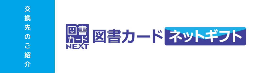 図書カードネットギフトのご紹介 | 選べるe-GIFT