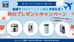 期間限定】抽選でANAオリジナル商品が当たる！秋のプレゼントキャンペーン実施中｜お知らせ｜選べるe-GIFT