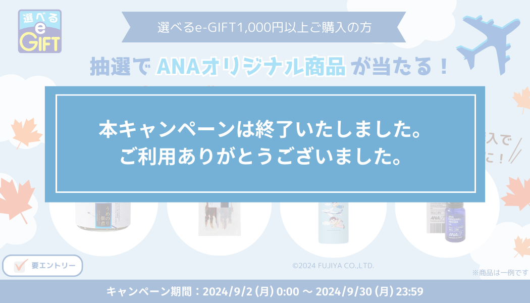 抽選でANAオリジナル商品が当たる！秋のプレゼントキャンペーン