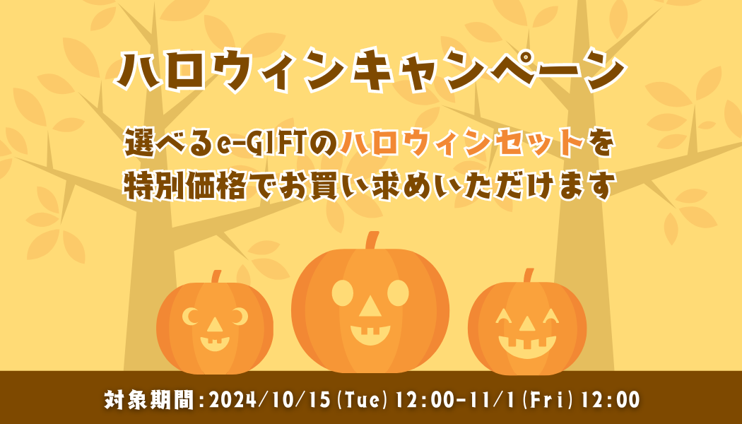 【期間限定】ハロウィンキャンペーン実施中！