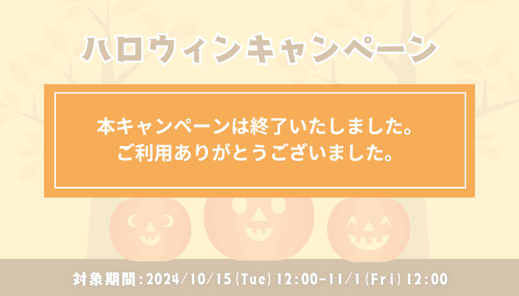 【期間限定】ハロウィンキャンペーン実施中！