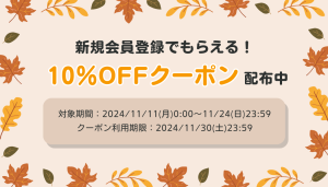 新規会員登録キャンペーン