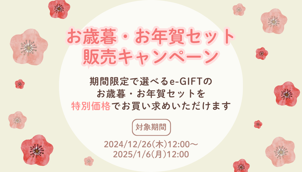 【期間限定】お歳暮・お年賀セット販売キャンペーン実施中！