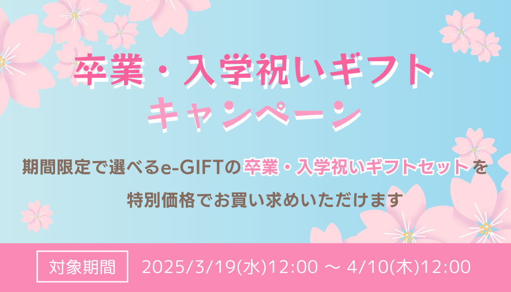 【特別価格】お得な卒業・入学祝いギフトキャンペーン実施中！